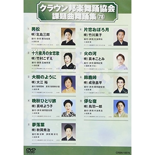 オムニバス ／ クラウン邦楽舞踊協会 課題曲舞踊集78 (DVD) CRBN-10078
