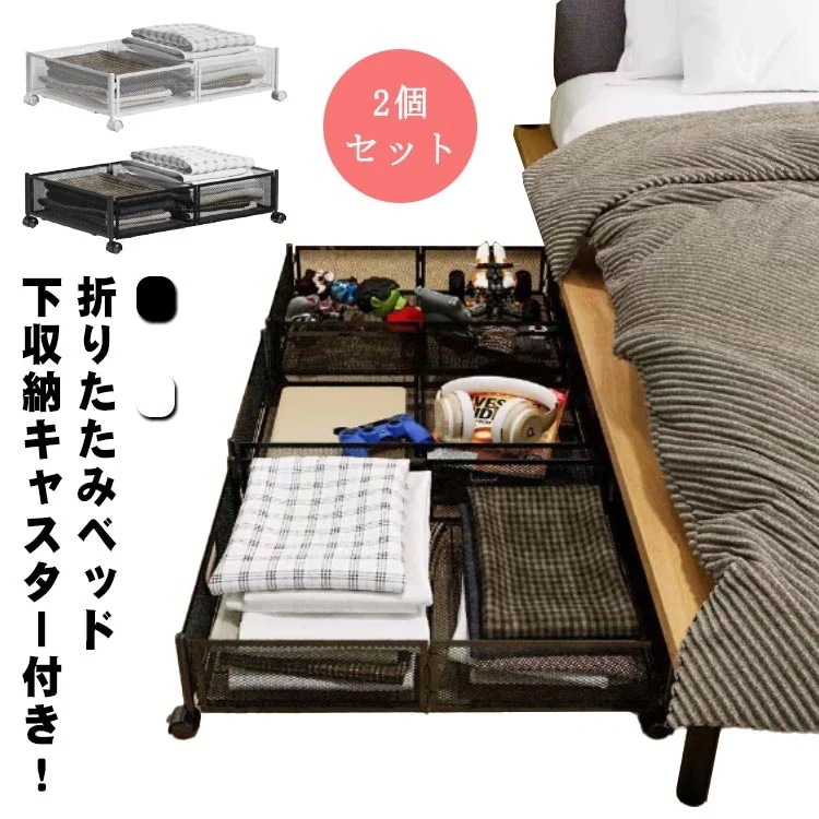 2個セット ベッド下収納 収納ケース ベッド下 収納ボックス キャスター付 引出し 折りたたみ 便利 金属 耐久性 衣類 本 隙間収納 ベッド下収納 衣装ケース すき間 隙間 すき間収納 すきま収納 5,787円