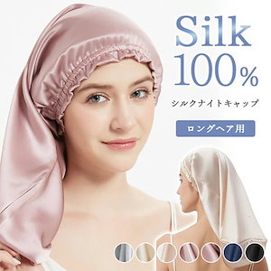 正規品保証 100%シルク 天然シルク 髪質改善 就寝用 ナイトキャップ ロングヘア シルクキャップ 筒型デザイン 朝まで脱落なし ロングヘア用 枝毛