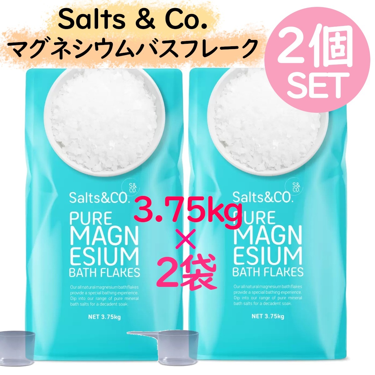 お買い得2個セット！Salts&Co. マグネシウムバスフレーク 3.75kg 2袋大容量 バスソルト コストコ 入浴剤 プレゼント お風呂 岩塩潤い美肌潤う 贈り物温かい暖まる保温