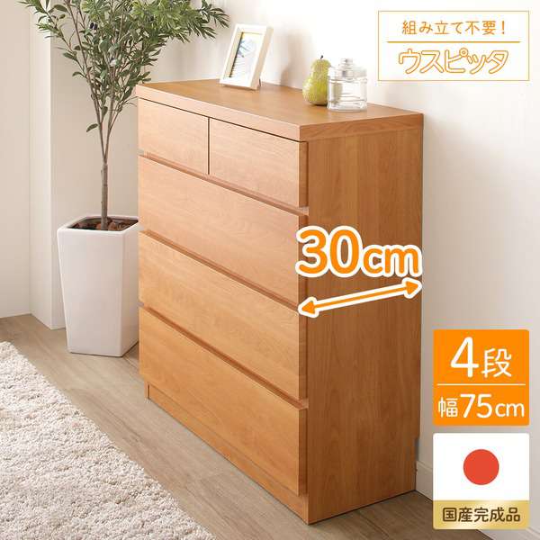 頑丈薄型 チェスト 収納棚 4段 幅75cm ナチュラル木目調 奥行30cm 日本製