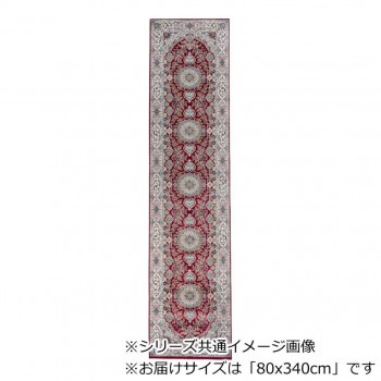 ロイヤル ベルギー製モケット織り 廊下敷 レッド 80x340cm R1487634RE
