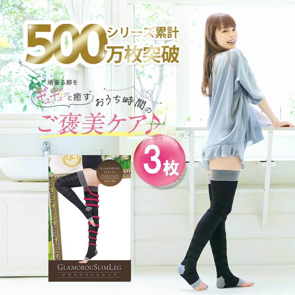 【着圧ソックス】 スリムレッグ 3着セット リニューアル 着圧レギンス　着圧スパッツ むくみ 脚やせ ダイエット 着圧 グラマラスリムレッグ　メガ割り