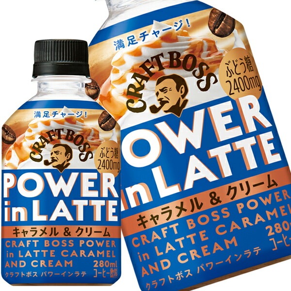 サントリー クラフトボス　パワーインラテ　キャラメル＆クリーム 280mlPET72本[24本3箱]【34営業日以内に出荷】