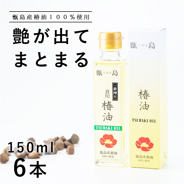 甑島の椿油 150ml6本 椿油 つばき油 ツバキ油 椿オイル ツバキオイル ヤブツバキ 藪椿 国産 鹿児島 顔 体 髪 トータルケア 椿油 オイル 150ml マッサージオイルに 男性 敏感肌
