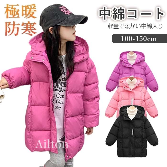 即売今年も登場 女子 中綿コート キッズ ロングコート ジャケット キッズ 子供服 軽量 フード付き 100-150cm ジュニア シンプル 上着コート かわいい アウター 秋 冬 あったか 暖かい