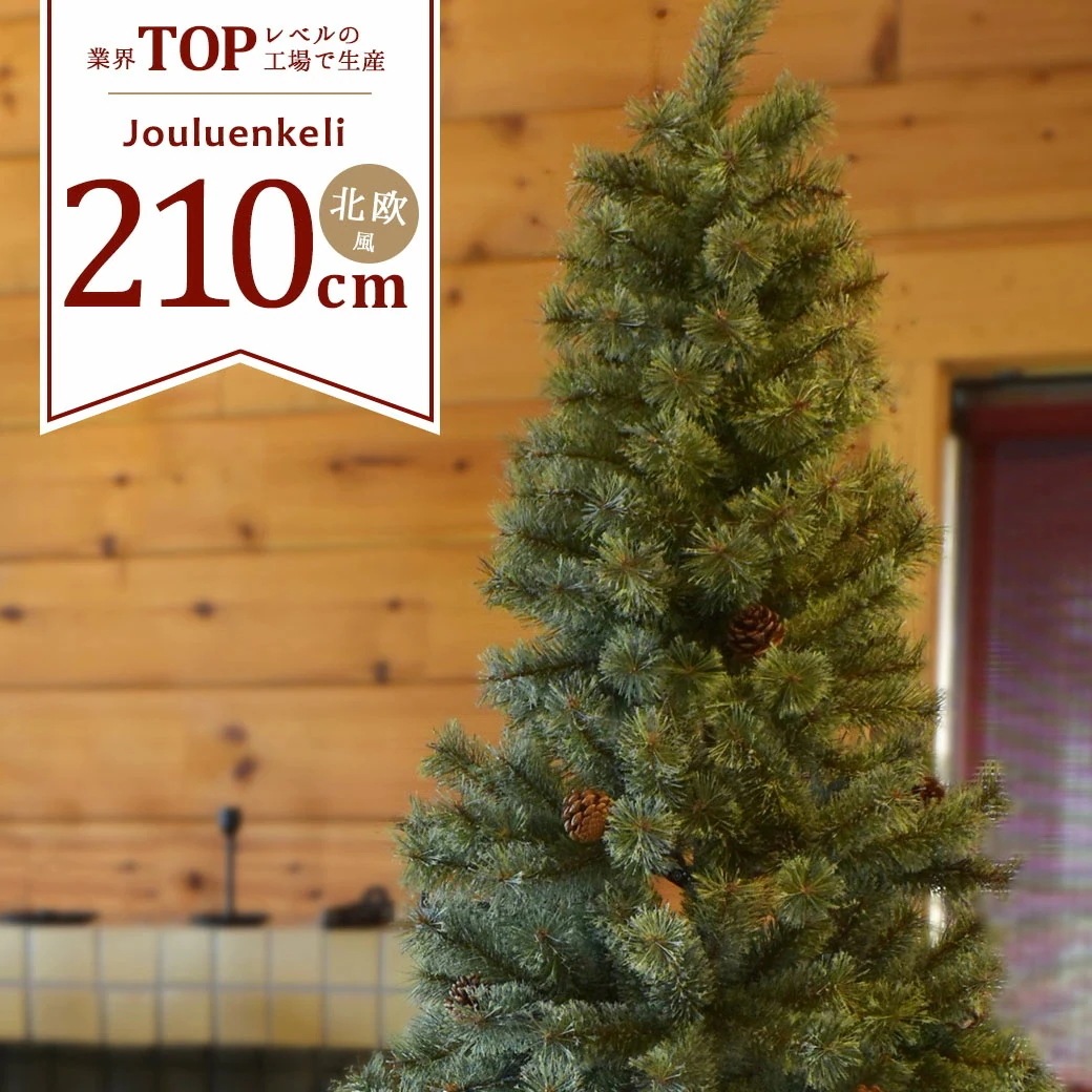 メガ割 クリスマスツリー ヌード 210cm 簡単 イベント シンプル まるで本物 簡単 人気 収納箱付き グリーン 北欧風 飾りなし おしゃれ 大型 ビッグサイズ 2m以上