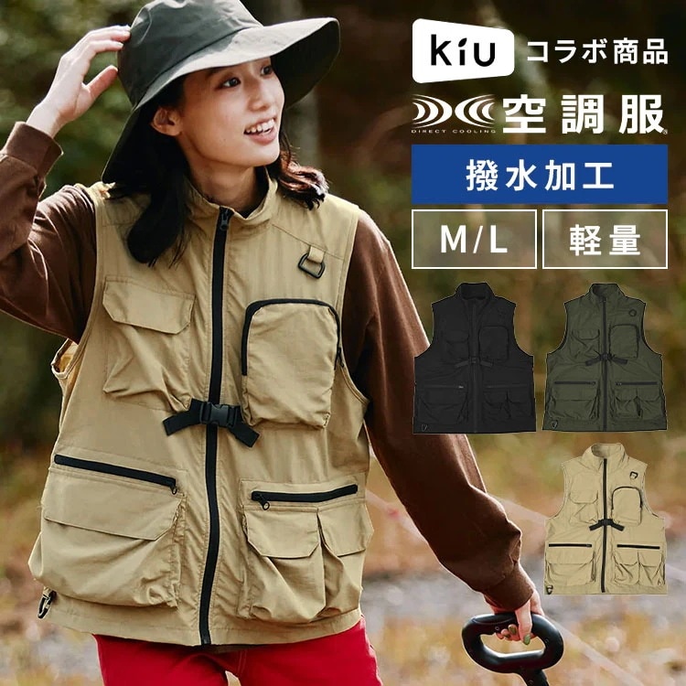 空調服 ベスト KiU キウ コラボ K420 メンズ レディース 撥水 軽量 ポケット多い 袖なし 服のみ 空調ベスト 空調ウェア 涼しい フェス 釣り 登山 キャンプ アウトドア 屋外作業 作業着