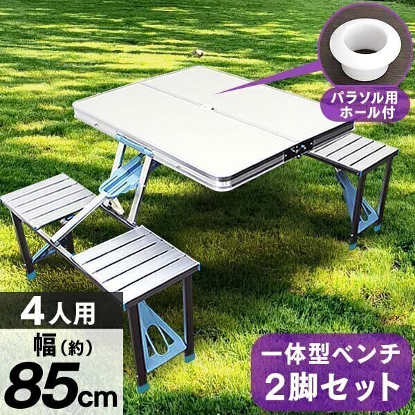 アウトドアテーブル ベンチ一体型 チェアセット 折りたたみ 85ｘ67cm 高さ調節 パラソル穴 防水 アルミ レジャー キャンプ BBQ テーブル 撥水 ピクニック 花見 花火 キャンプ用品
