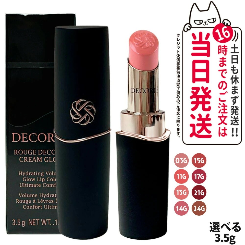 【国内正規品】コスメデコルテ DECORTE ルージュデコルテ クリームグロウ 8カラー #03G #11G #13G #14G #15G #17G #21G #24G カラー選べる 3.5g リップ