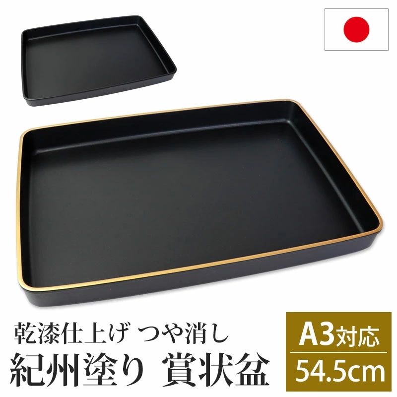 賞状盆 紀州塗り A3サイズ 54.5cm PC 18寸 乾漆仕上げ つや消し 日本製 国産 お盆 トレー マット 金縁 賞状 表彰状 表彰盆 表彰式 卒業式 卒園式 学校 入学式 式典用品 催事 祭