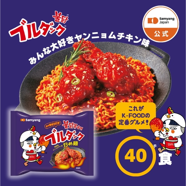 【公式】ヤンニョムチキン味ブルダック炒め麺 40袋