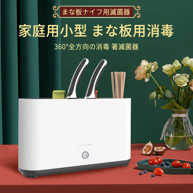 お買い物マラソンまな板ナイフ用滅菌器 紫外線消毒 乾燥 消毒 三重紫外線 360立体滅菌 高効率の滅菌 まな板 ナイフ 滅菌器 箸滅菌器 家庭用小型 まな板用消毒 ナイフホルダー 子供/大人/妊婦