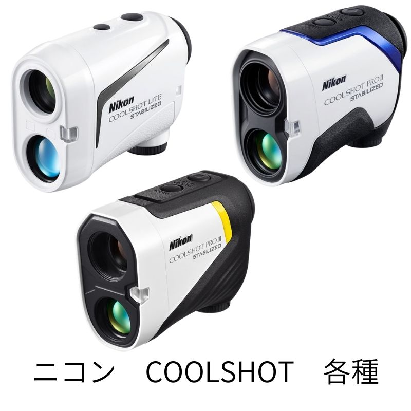 【新品】NIKON ニコン ゴルフ用レーザー距離計 COOLSHOT 各種