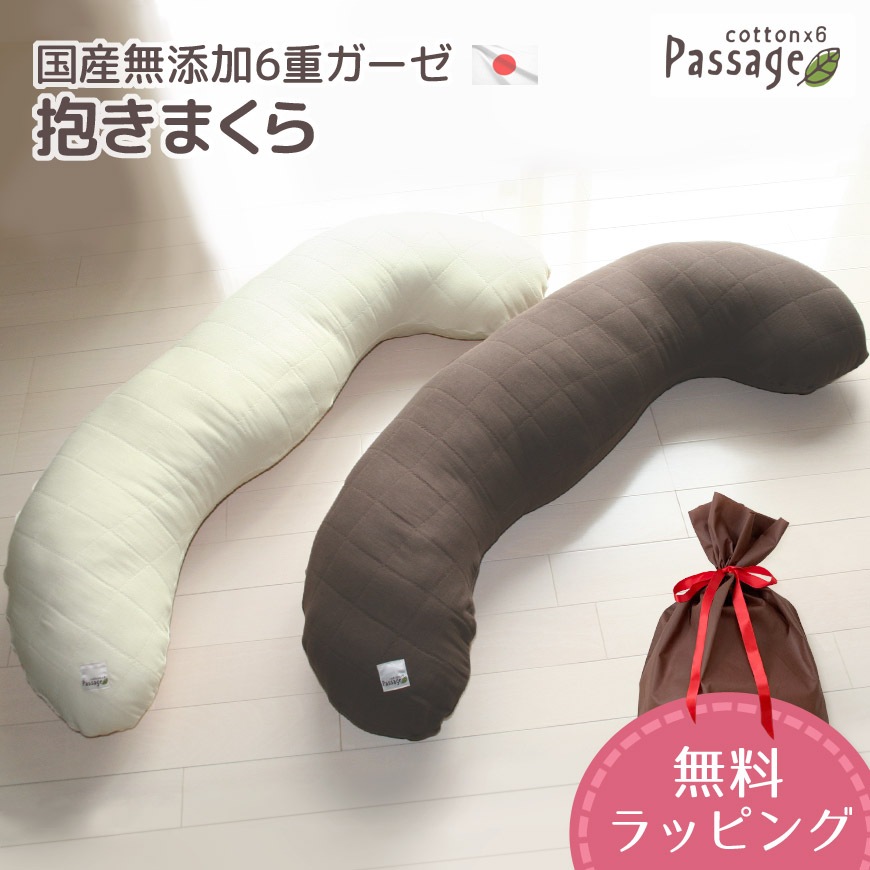 【Passage】パサージュ 抱き枕 国産 無添加6重ガーゼ カバー脱着式 圧縮梱包 発送当日わた入れ 【無料ラッピング対応】