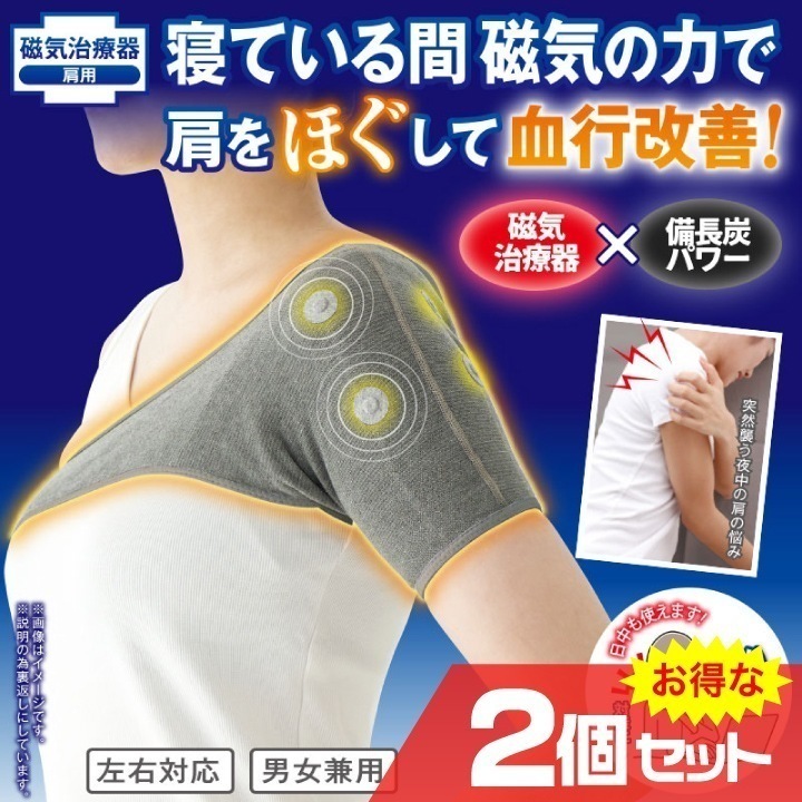メディカル備長炭 肩サポーター 2個セット 磁気治療 磁石治療 血行改善 肩こり 睡眠サポート 肩の悩み 柔軟素材 防臭素材 医療機器 健康グッズ