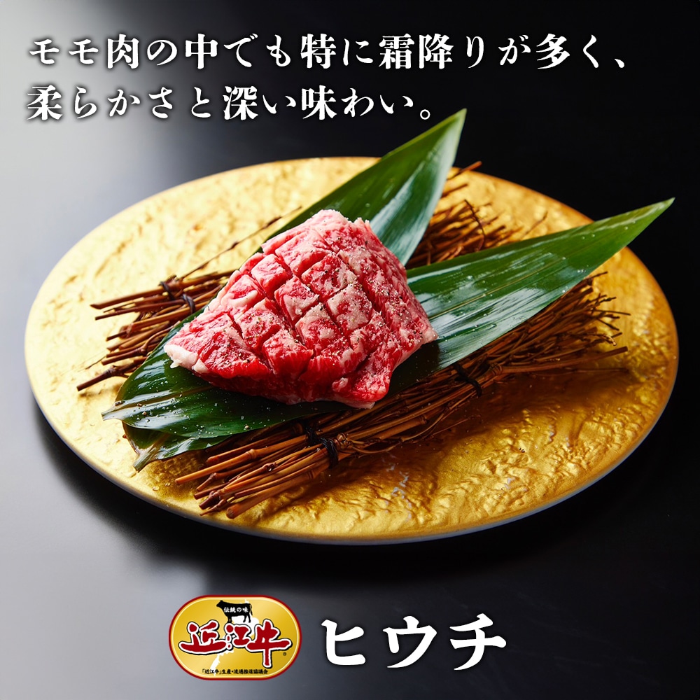 【近江牛】焼肉用ヒウチ（400g） 牛肉 厳選 焼肉