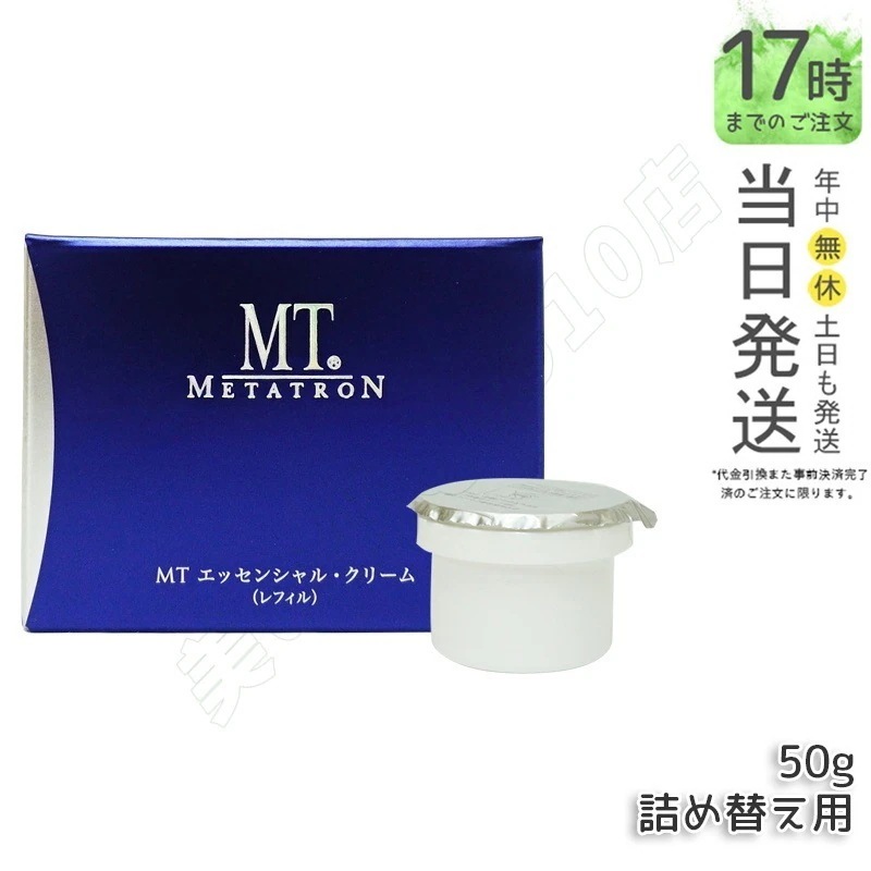 MT メタトロン化粧品 エッセンシャル・クリーム レフィル(詰め替え・詰替え) 50g 保湿