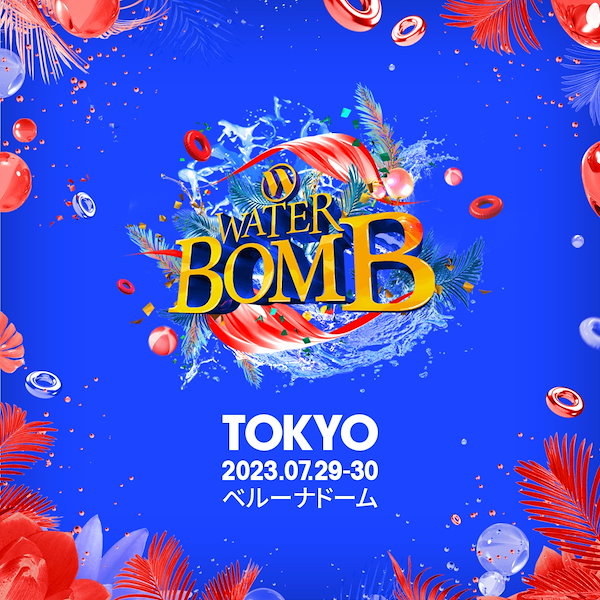 韓国発サマーフェス WATERBOMB がついに日本初上陸