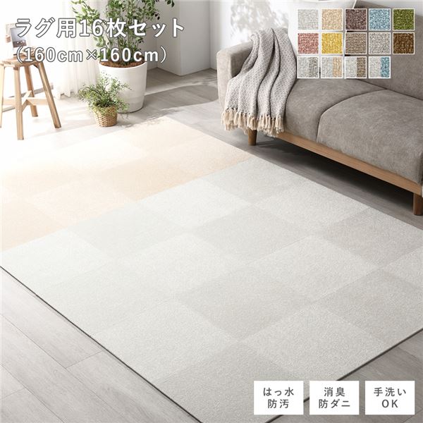 ファブリック フロアタイル ラグ用 16枚セット 約160×160cm 約40×40cm×16枚 オフホワイト8枚×ベージュ8枚 撥水 防ダニ 防炎 床暖房対応 洗える