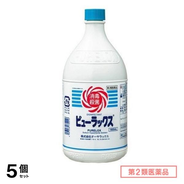 第２類医薬品 ピューラックス(殺菌消毒剤) 1.8L (=1800mL) 5個セット