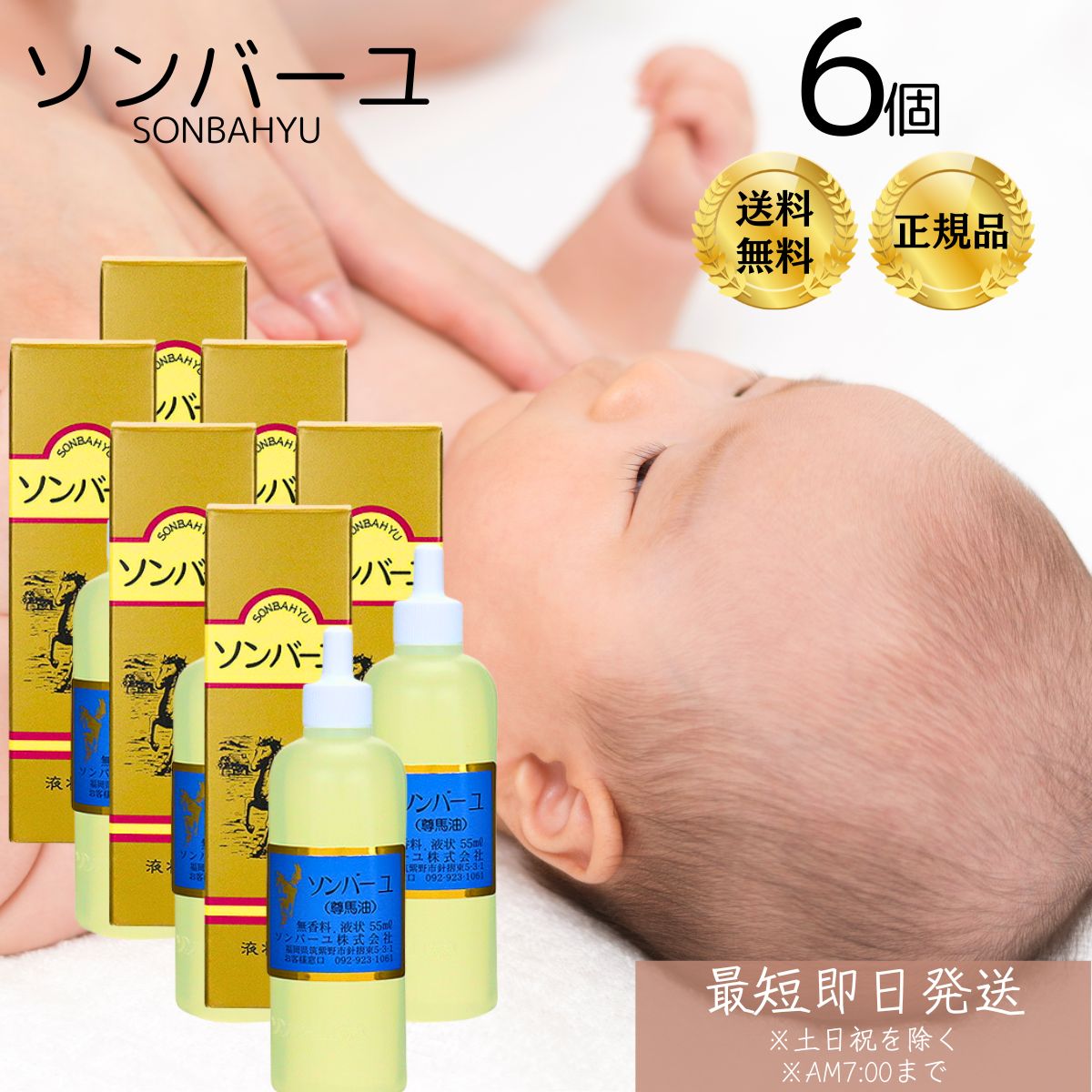 ソンバーユ （ 尊馬油 ） 液状特性 55ml 6個セット 純馬油 保湿 オーガニック クリーム 敏感肌 乾燥肌 赤ちゃん使用可能 マルチスキンケア ハンドケア ボディケア 全身 薬師堂