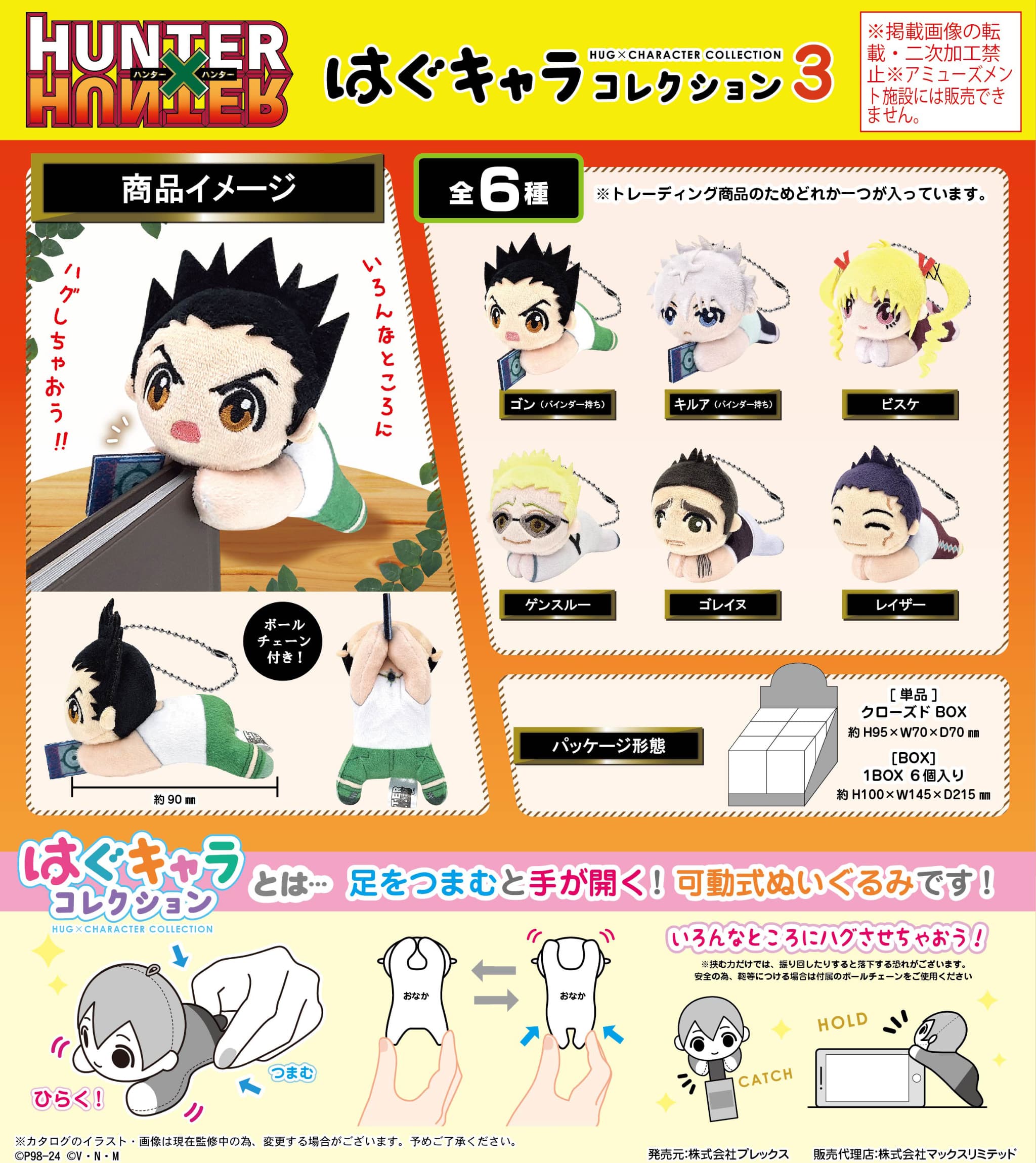 【新品/公式】 HUNTER×HUNTER_HH-08 はぐキャラコレクション3【BOX】 公式グッズ 公式ライセンス colleize コレイズ アニメ キャラクター グッズ
