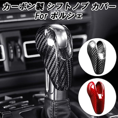 ポルシェ カーボン シフトノブ カバー PDK 7 ケイマン ボクスター パナメーラ マカン 991 アクセサリー カスタム パーツ グッズ 内装 ドレスアップ