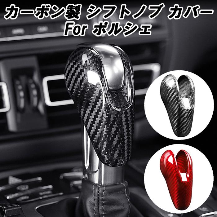 ポルシェ カーボン シフトノブ カバー PDK 7 ケイマン ボクスター パナメーラ マカン 991 アクセサリー カスタム パーツ グッズ 内装 ドレスアップ