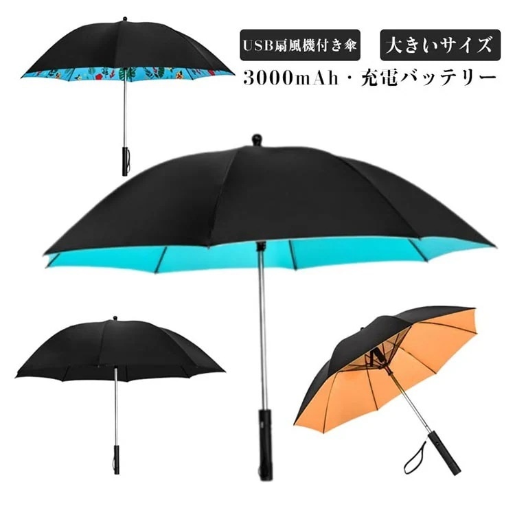 傘 大きめ 耐風撥水軽量 送風 ファン付き UV対策 充電 長傘 日傘 ゴルフ傘 UVカット 熱中症対策 外出に 日焼け防止 8本骨 扇風機付き日傘 スポーツ観戦 遮光 紫外線対策 熱中症対策 US