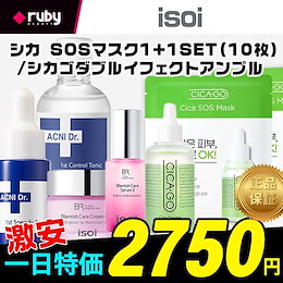 ❤アイソイ/isoi シカゴシカダブルエフェクトアンプル/CICAGO(シカゴー) シカ SOSマスクSET1+1 (10P)/シカゴシカダブルエフェクトアンプ/ 韓国コスメ