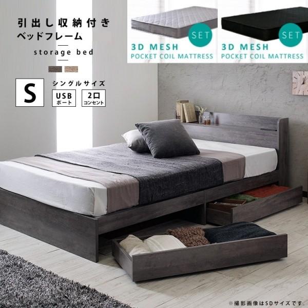シングルベッド マットレスセット 3Ｄメッシュ ポケットコイルマット 収納ベッド 宮棚付 USBポート 2口コンセント 引き出し付