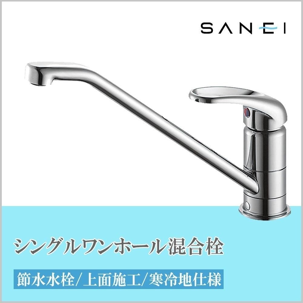 三栄水栓[SANEI]【K876TJV-13】シングルワンホール混合栓 水回り、配管
