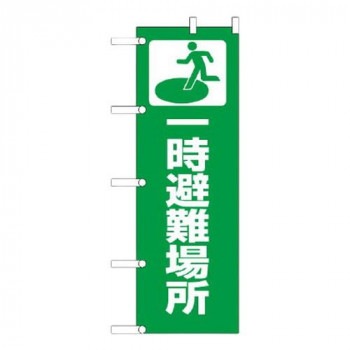 ユニット のぼり 一時避難場所 831-90 5,448円