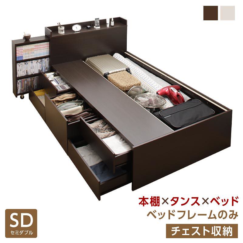 タイプが選べる 大容量 収納ベッド [Select-IN]セレクトイン [ベッドフレームのみ/マットレスなし] チェスト収納 セミダブル [フレーム色]ダークブラウン