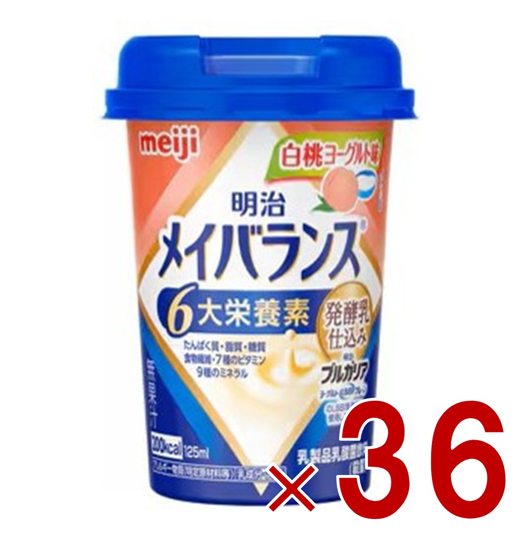 明治 メイバランスMini カップ 白桃ヨーグルト味 125ml 発酵乳仕込み 栄養 食品 36個