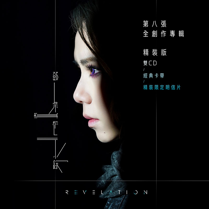 【新品未使用】G.E.M. 鄧紫棋『啓示録 Revelation』限定豪華版 CD＋カセットテープ＋写真集＋ポスターセット 繁体字版 限定BOX仕様 アジアポップ ミュージックアルバム 4点