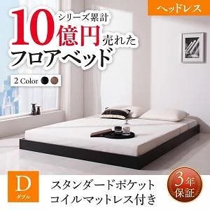 新生活おすすめの10億円売れたフロアベッドシリーズ [スタンダードポケットコイルマットレス付き] ヘッドレス ダブル [フレーム色]ウォルナットブラウン [マットレス色]ホワイト