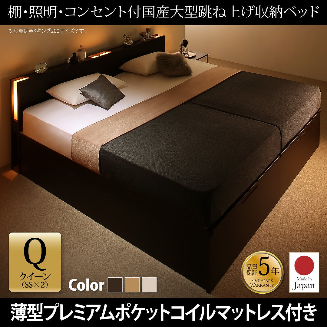 棚/照明/コンセント付き 国産 大型跳ね上げ収納ベッド [コーディルネ] [薄型プレミアムポケットコイルマットレス付き] 縦開き クイーン（SSx2） [フレーム色]ダークブラウン