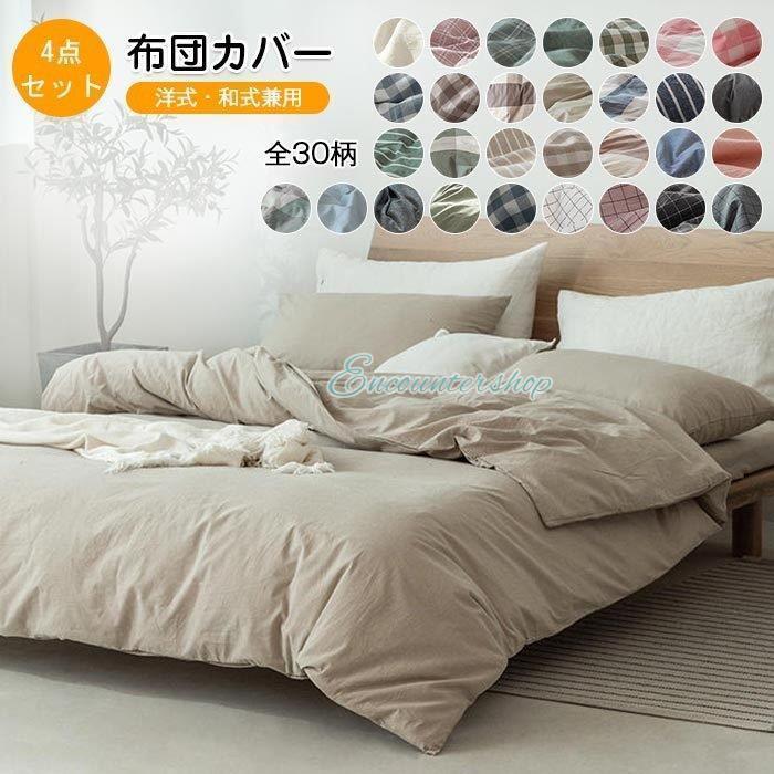 【2枚購入で200円OFF】【短納期】布団カバー4点セット ダブル キングサイズ 布団カバーセット 掛け布団カバー ボックスシーツ ベットシーツ 枕カバー 和式