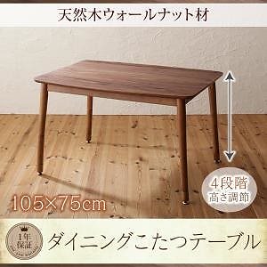こたつもソファも高さ調節 リビングダイニングシリーズ [ルポール] ダイニングこたつテーブル単品 W105 ウォールナットブラウン