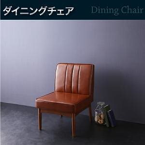 ウォールナット モダンデザイン リビングダイニングシリーズ [ヨークス] ダイニングチェアのみ（1脚） 単品販売 ブラウン
