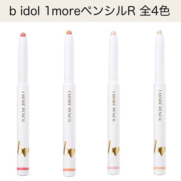 b idol ビーアイドル 1moreペンシルR 全4色リップライナーペンシル