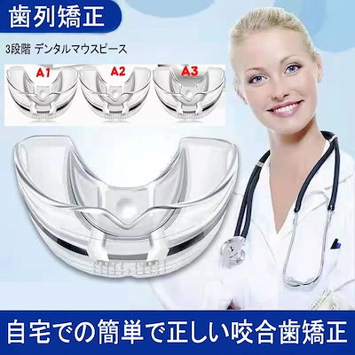 Qoo10] 歯列矯正用リテーナー透明歯列矯正用 3段