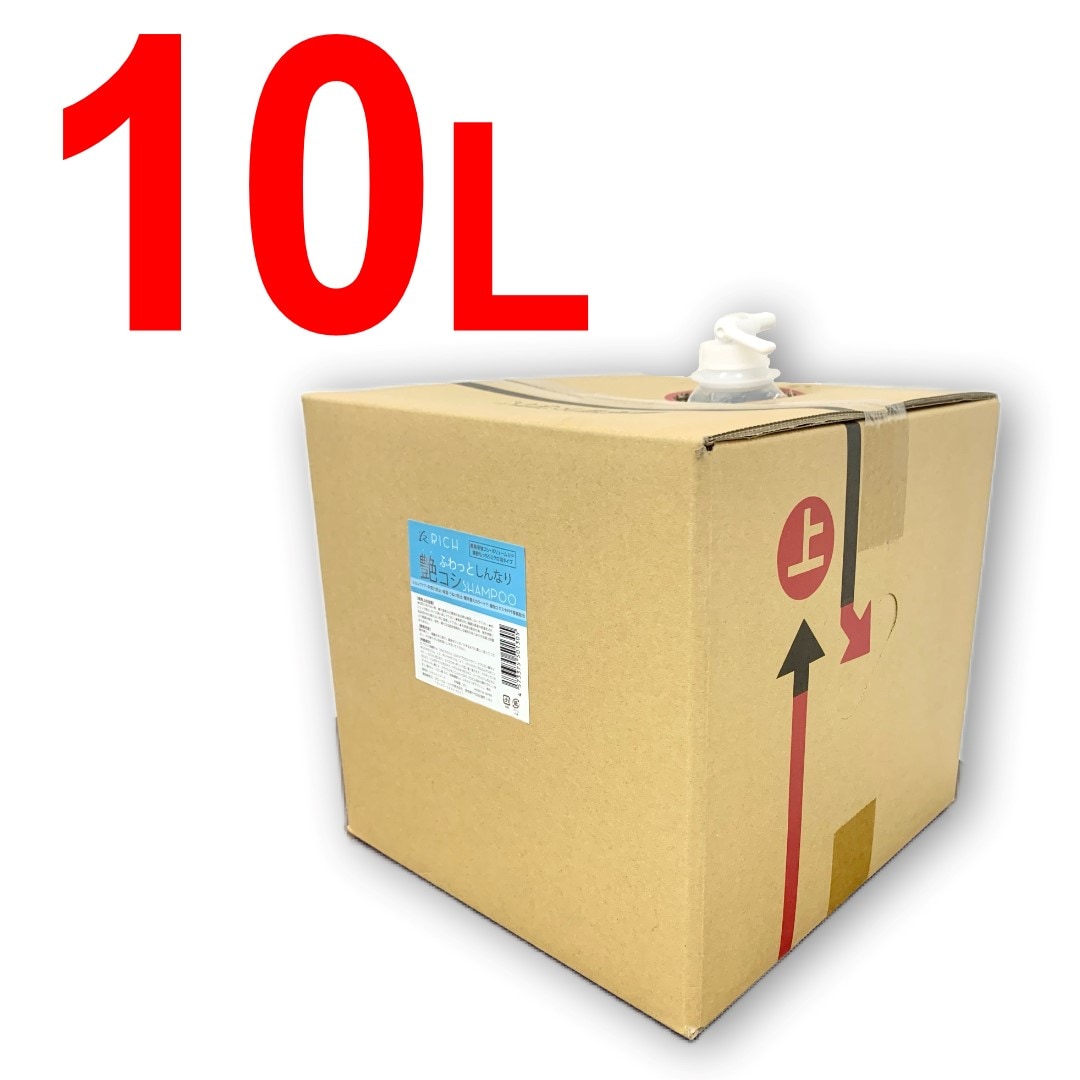 【初回限定】ふわっとしんなり艶こしリッチシャンプー 10L(初回限定お試し販売,自社工場直販,シャンプー　業務用,大容量,サロン,ヘアケア,洗髪用,ヒアルロン酸,植物エキス