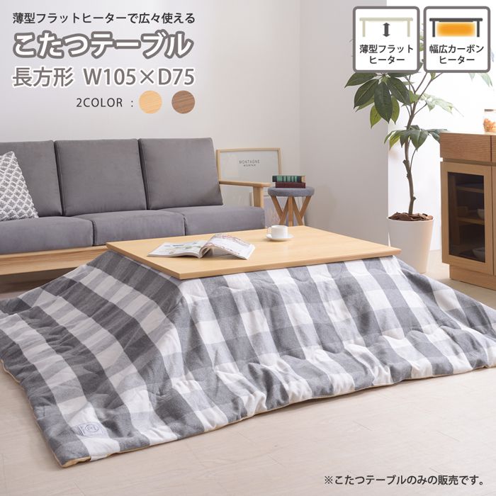こたつテーブル 長方形 105×75cm フラットヒーター おしゃれ 天然木製
