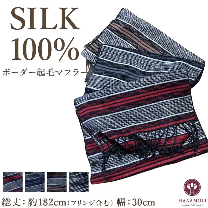 シルク100％ レディース ボーダーシルク100％ レディース 起毛マフラー HANAMOLI シルク100％ レディース 絹 冷え対策 7740