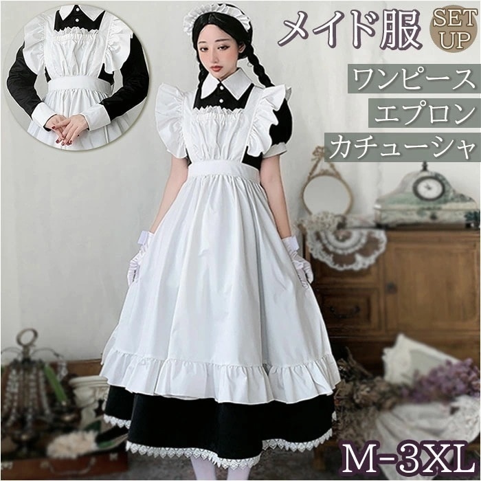 メイド服 可愛い 通販 メイドドレス ロング 長袖 半袖 クラシック クラシカル 英国風 イギリス風 フリル コスプレ ワンピース メイド ロイヤルメイド コスチューム 制服 衣装 喫茶店 変装 エプ