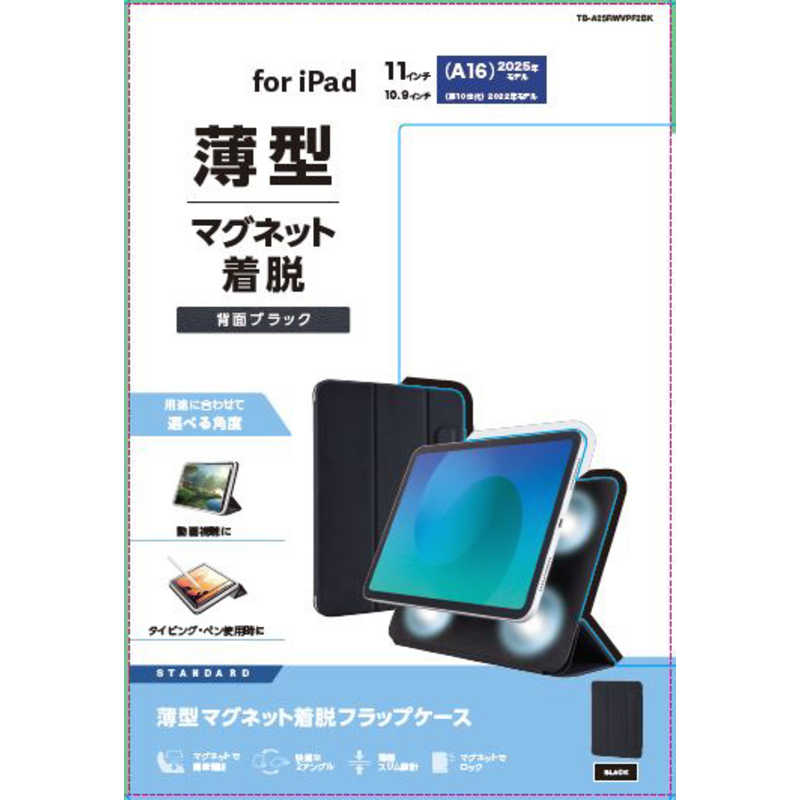 エレコム　ELECOM　iPad11インチ (A16) 10.9インチ (第10世代) フラップケース 超薄型 マグネット装着 スリープ対応　TB-A25RWVPF2BK