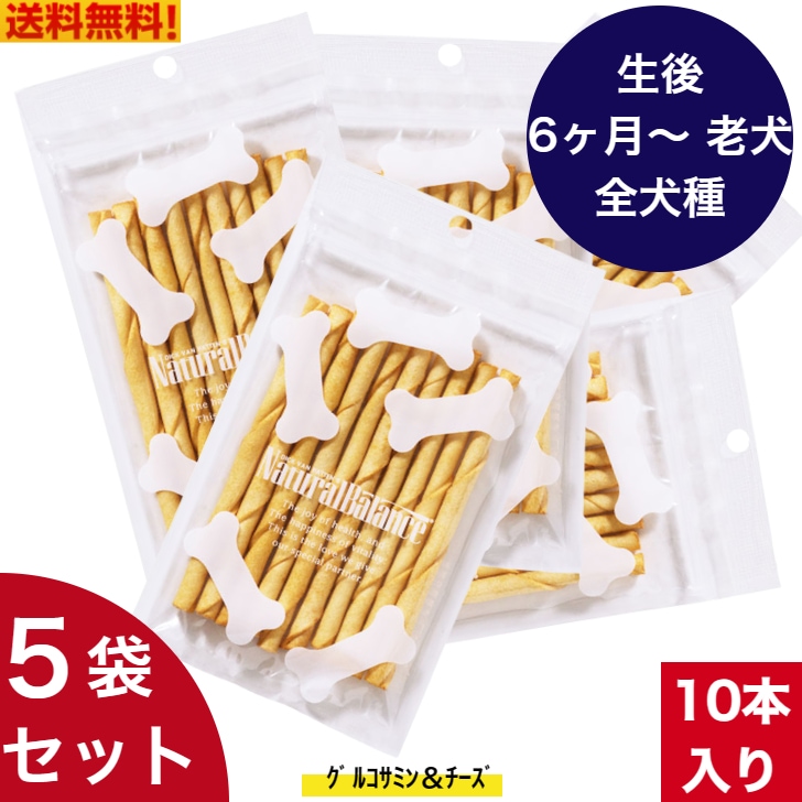 ナチュラルバランス ニュートリションボーン グルコサミン チーズスティック 10本入り 5袋セット　ガム 歯磨き 歯茎 犬用 全犬種用 無添加 牛肉皮 おやつ お菓子 ペット用品 デンタルケア